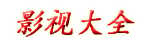 5823浮力院发地布路线绿巨人_浮生免费影视在线播放_大地资源在线观看免费高清视频_梦见りあら在线观看_青青河边草直播免费观看_中国字幕在线看韩国电影